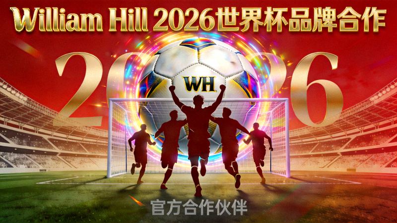 William Hill 2026世界杯品牌合作宣传图
